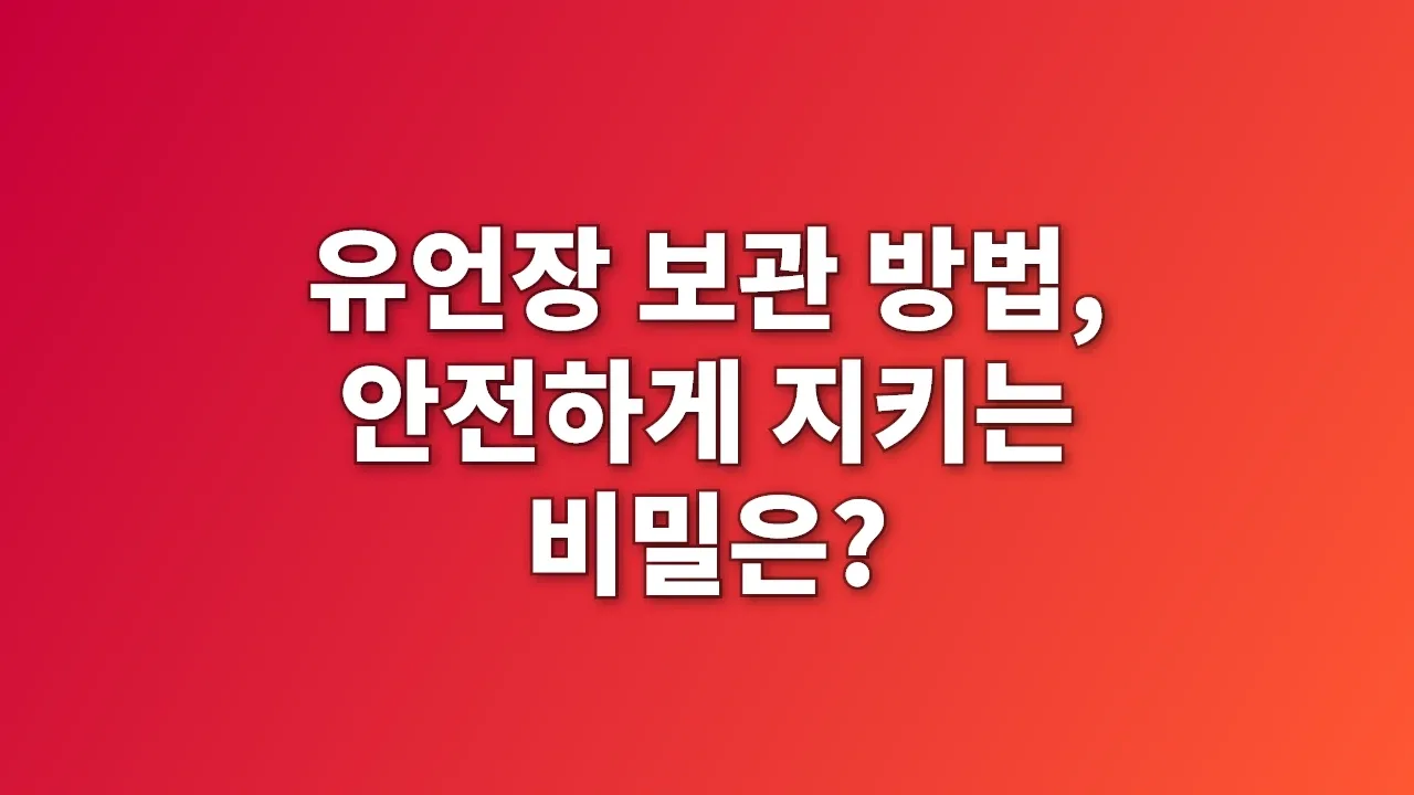 유언장 보관 방법, 안전하게 지키는 비밀은?